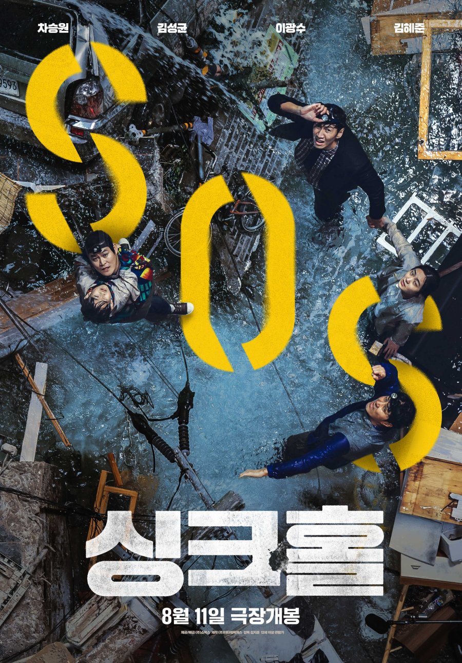 Sinkhole korean film poster